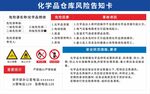 化学品仓库风险告知卡