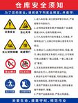 仓库安全须知