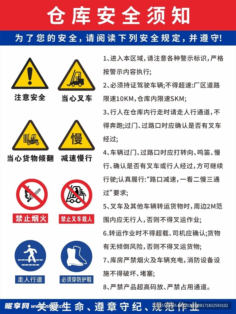 仓库安全须知