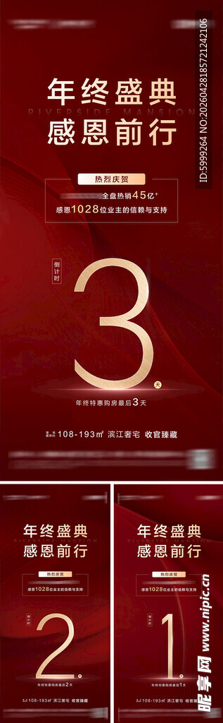 地产年终特惠倒计时海报
