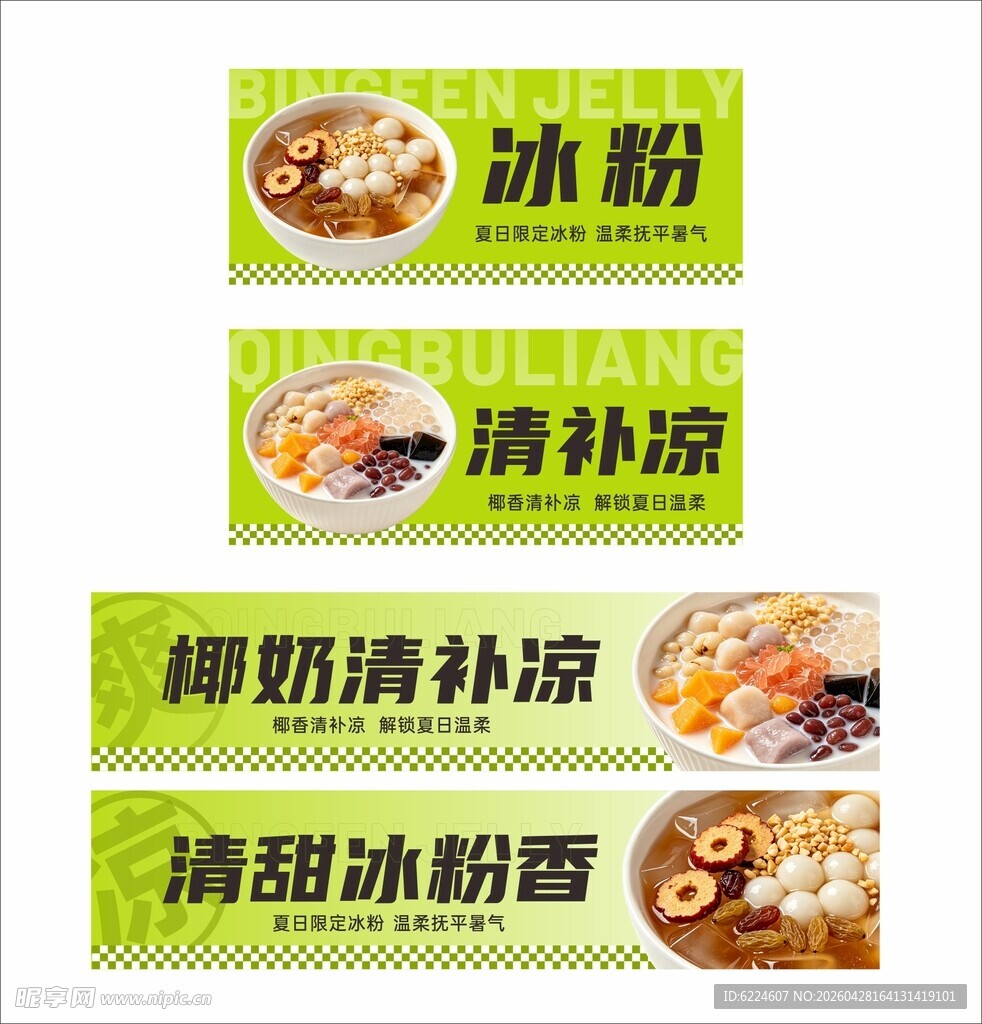 多款冰粉清凉美食展示