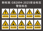 新标准2025安全标志