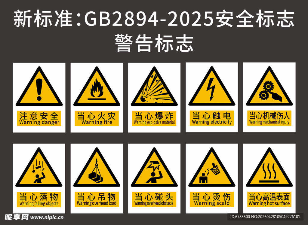 新标准2025安全标志