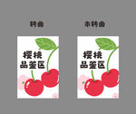 樱桃采摘节品鉴区海报