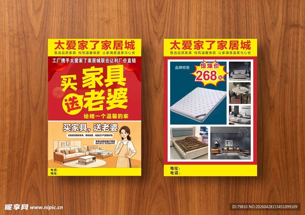 买家具 送老婆 宣传单