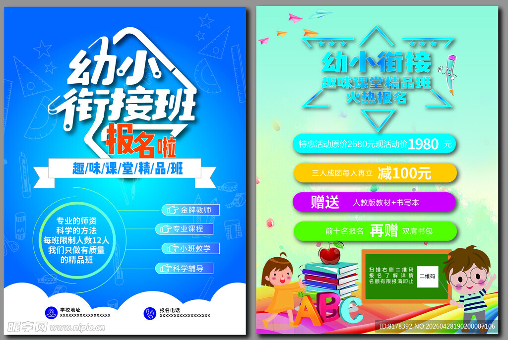 幼小衔接宣传页设计展示