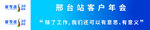 邢台站 客户 年会现场