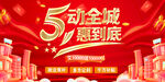 5动全城惠到底促销海报