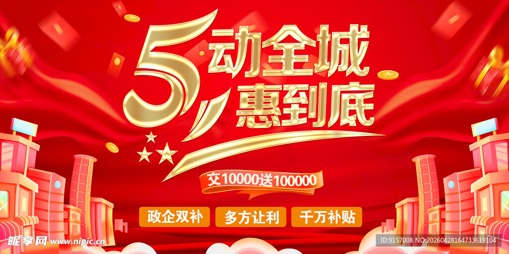 5动全城惠到底促销海报