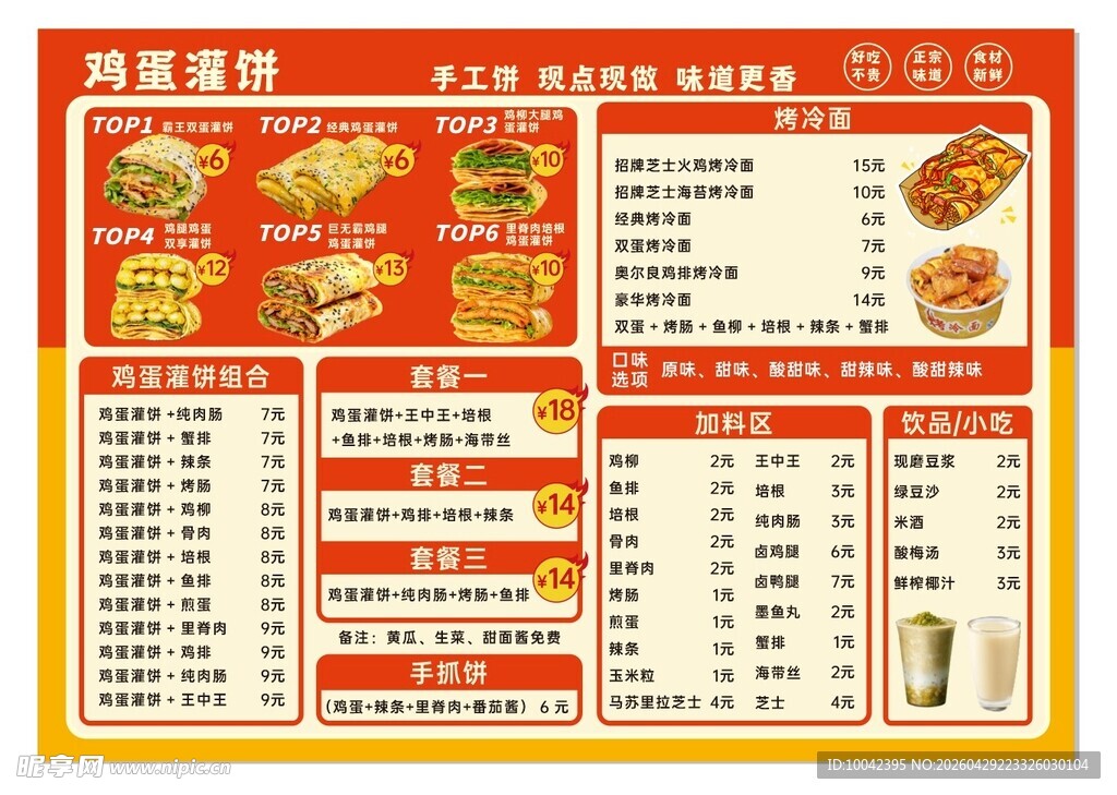鸡蛋灌饼菜单