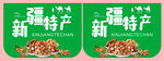 新疆特产包装展示