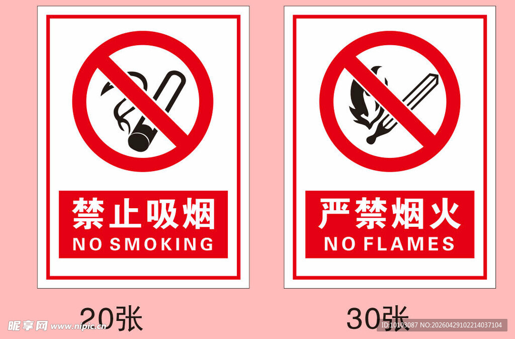 禁止吸烟与烟火标识图