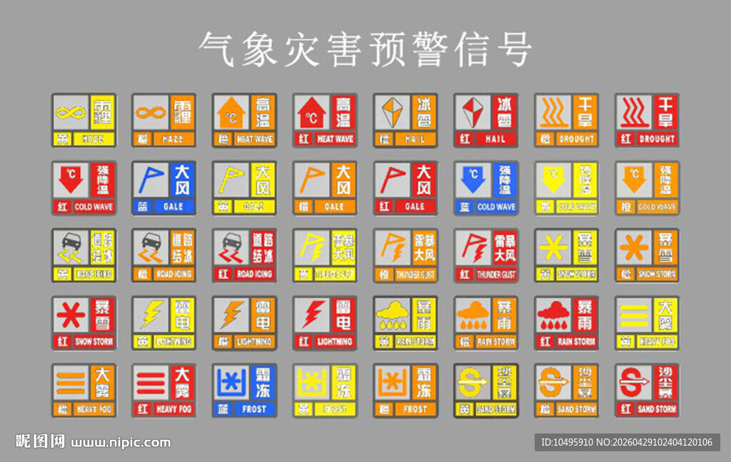 气象灾害 预警信号 图片