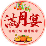 满月宴