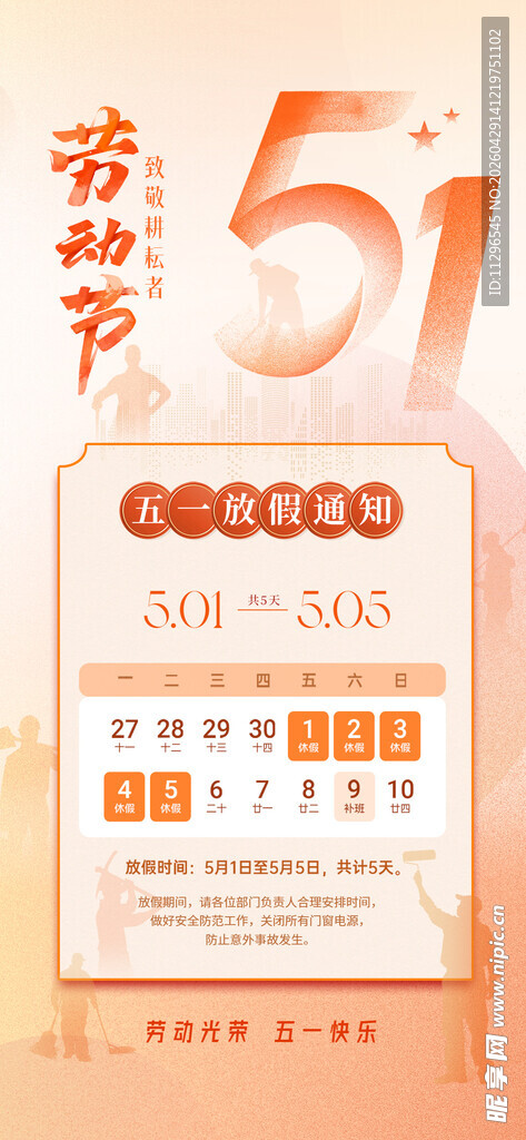 五一劳动节放假通知海报