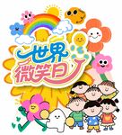 世界微笑日欢乐插画