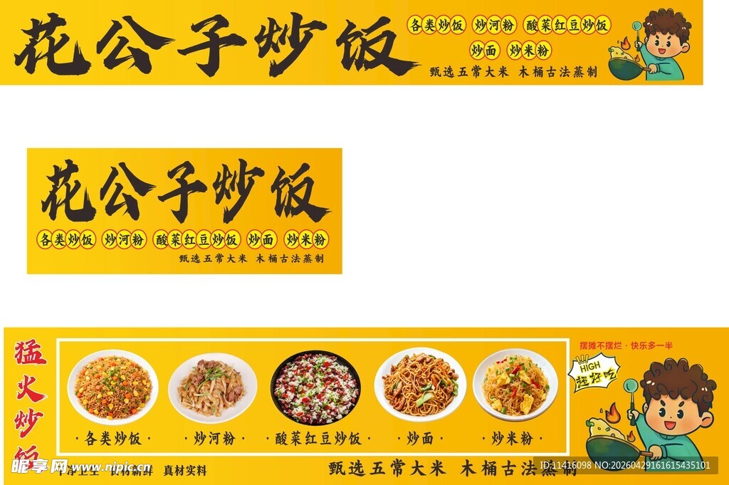 花公子炒饭宣传图