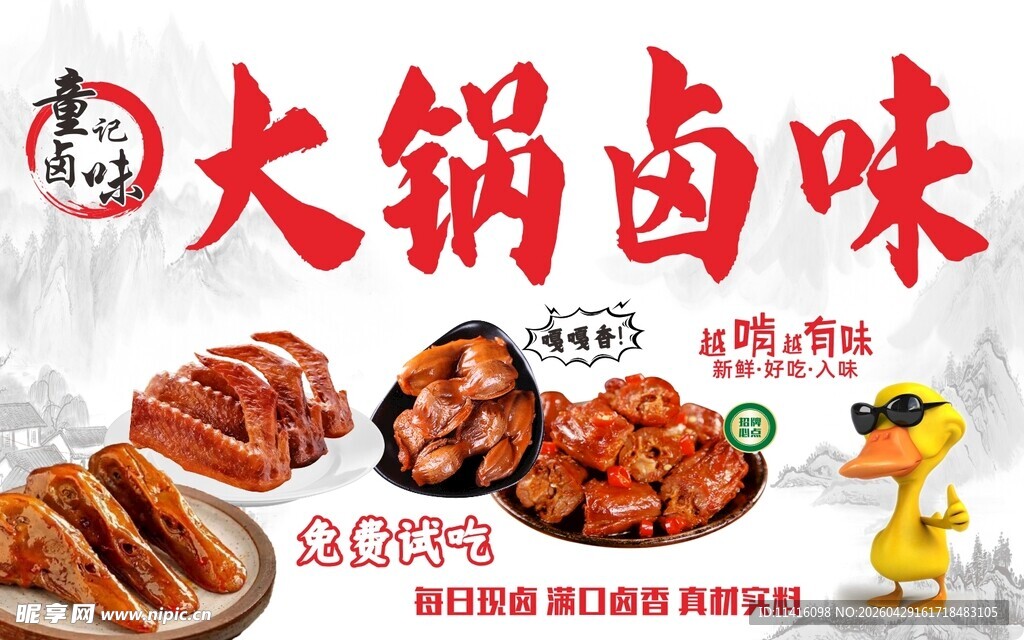 卤味