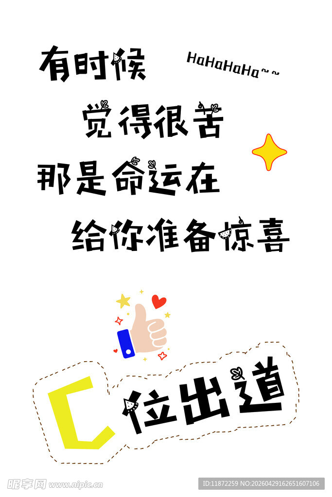 有时辛苦是命运准备的惊喜趣味励