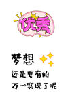 励志趣味海报