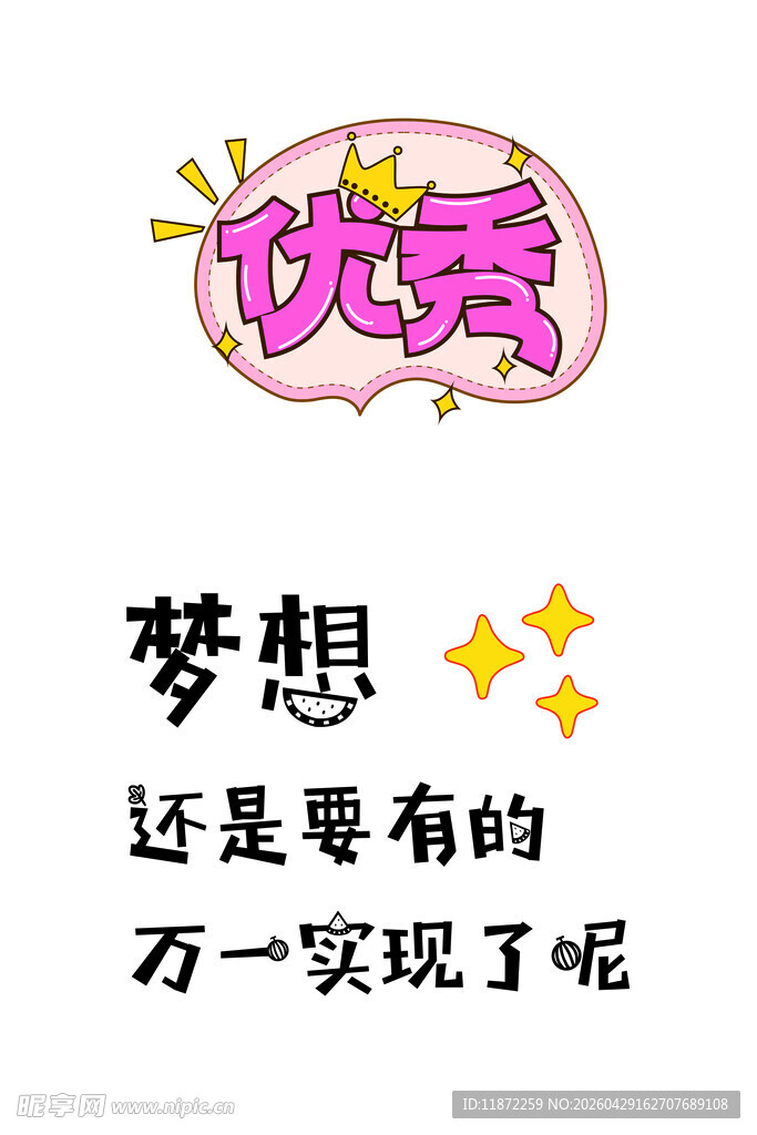 励志趣味海报