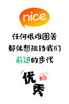 励志正能量文字激励趣味海报