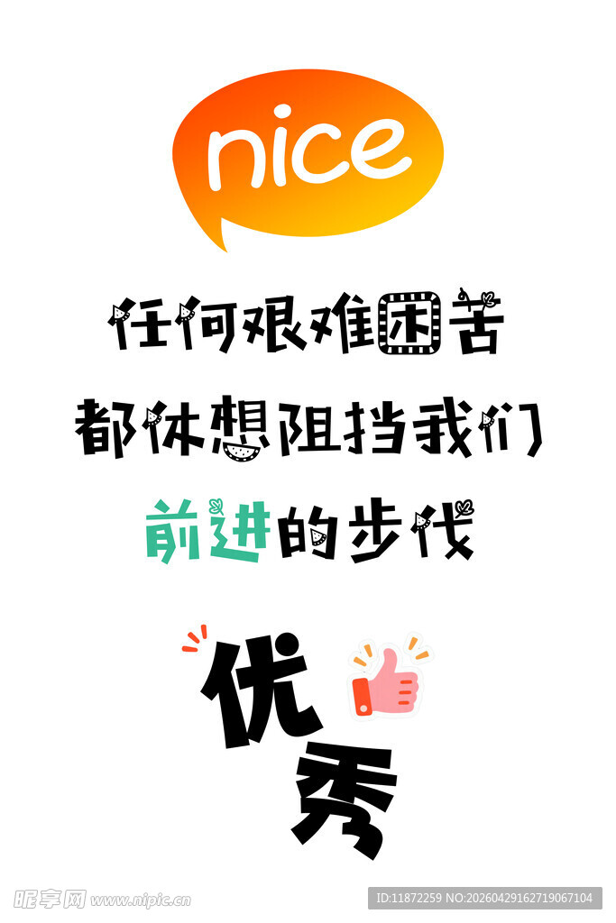 励志正能量文字激励趣味海报