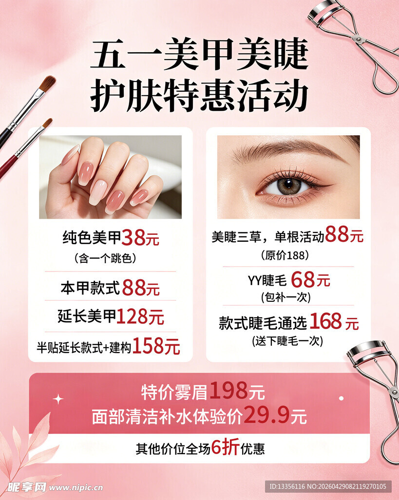 五一美甲美睫护肤优惠活动