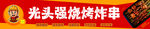 烧烤炸串