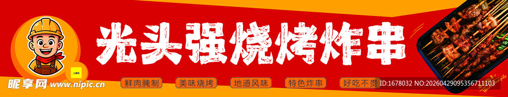 烧烤炸串