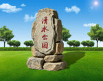 清水公园景观石