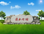 清水公园石碑景观