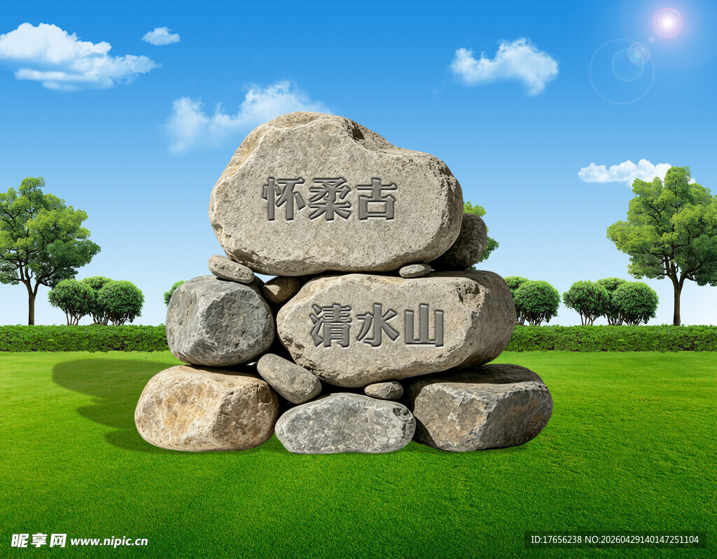 户外堆叠的景观石