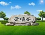 云栖谷石碑景观