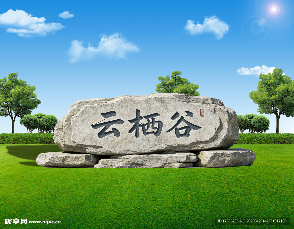 云栖谷石碑景观