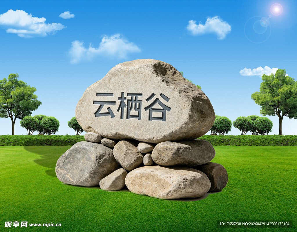 云栖谷景观石
