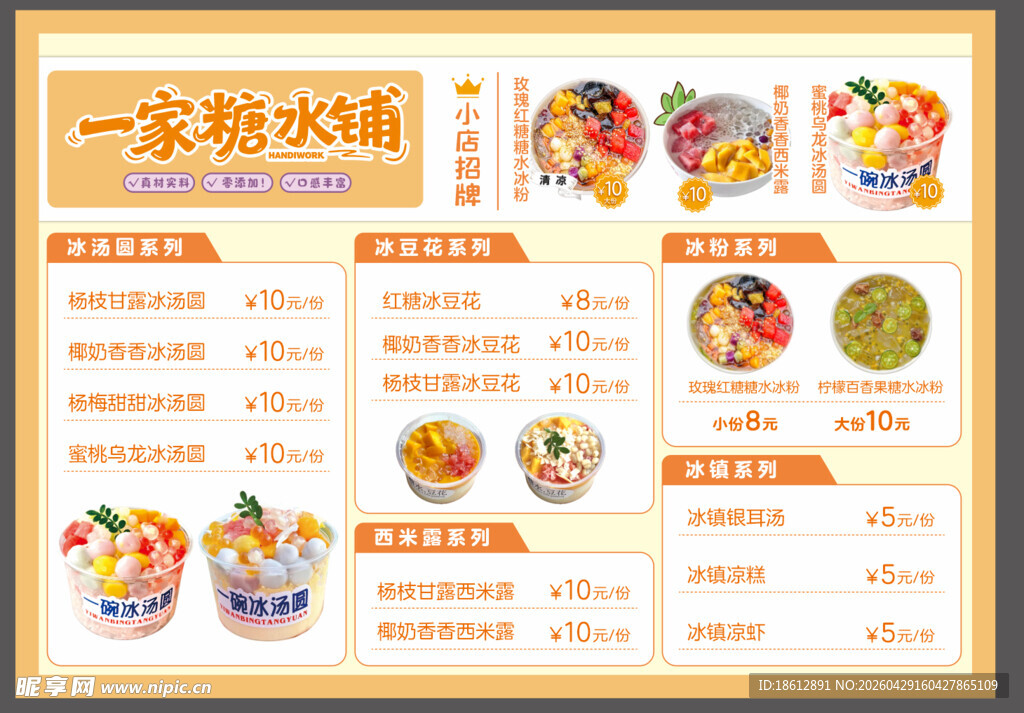 糖水铺价格表