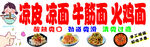 凉皮凉面