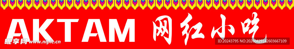 AKTAM网红小吃