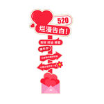 520浪漫告白指示牌指引牌
