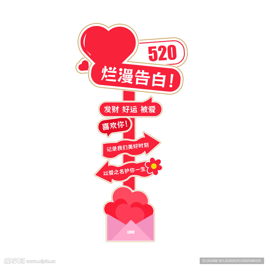 520浪漫告白指示牌指引牌