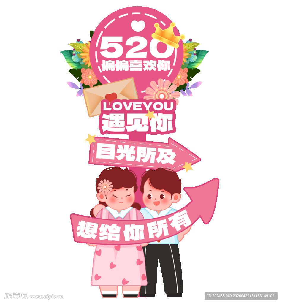 520浪漫情侣活动引导牌