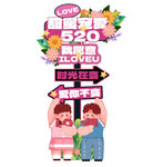 520情侣情人爱情活动引导牌
