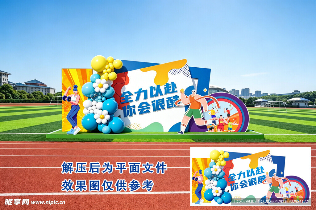 运动会美陈