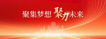 聚力未来共筑梦想舞台