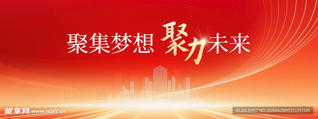 聚力未来共筑梦想舞台