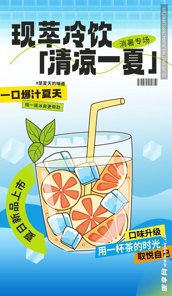 现萃冷饮清凉一夏奶茶海报