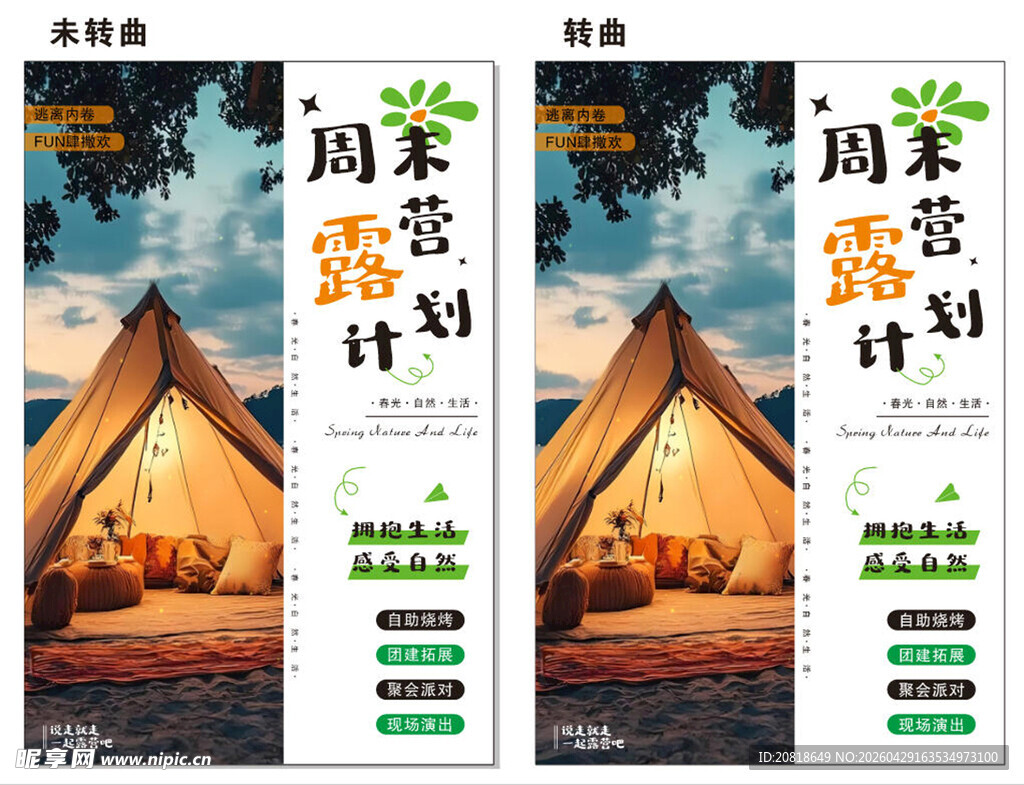 露营海报
