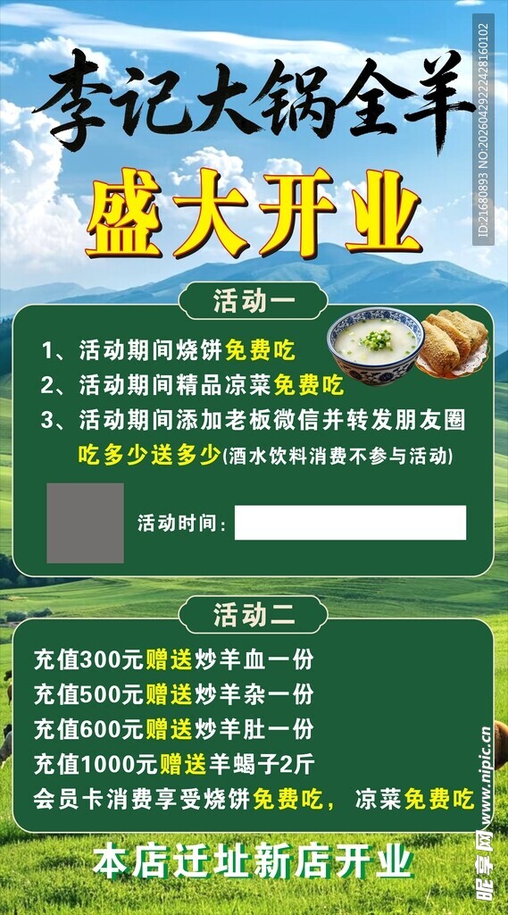 李记大锅全羊盛大开业