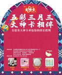 五彩三月三 天神卡相伴